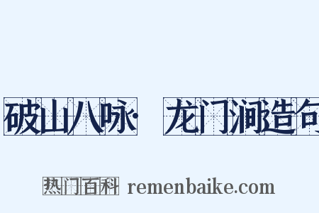 破山八咏·龙门涧造句是什么意思的图片
